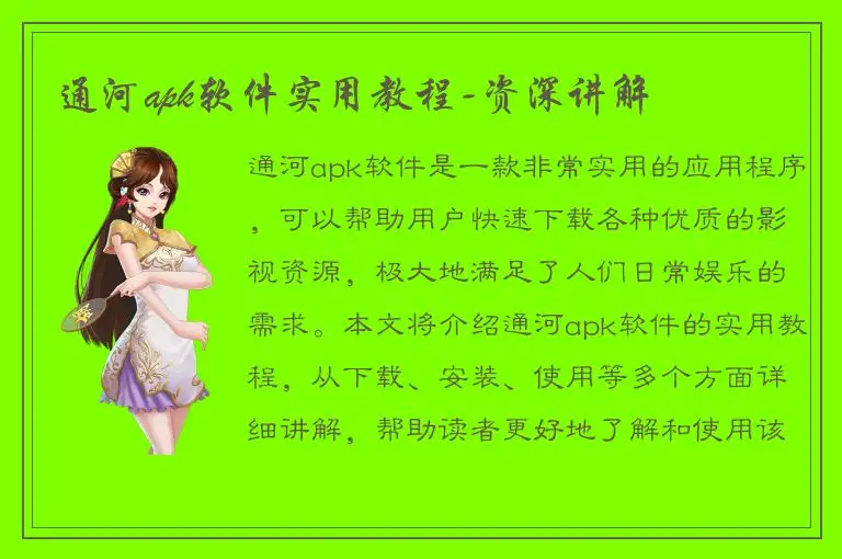 通河apk软件实用教程-资深讲解
