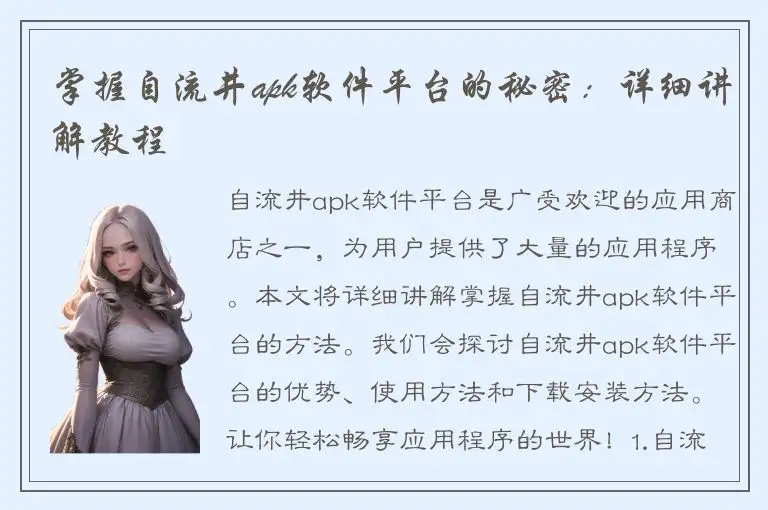 掌握自流井apk软件平台的秘密：详细讲解教程
