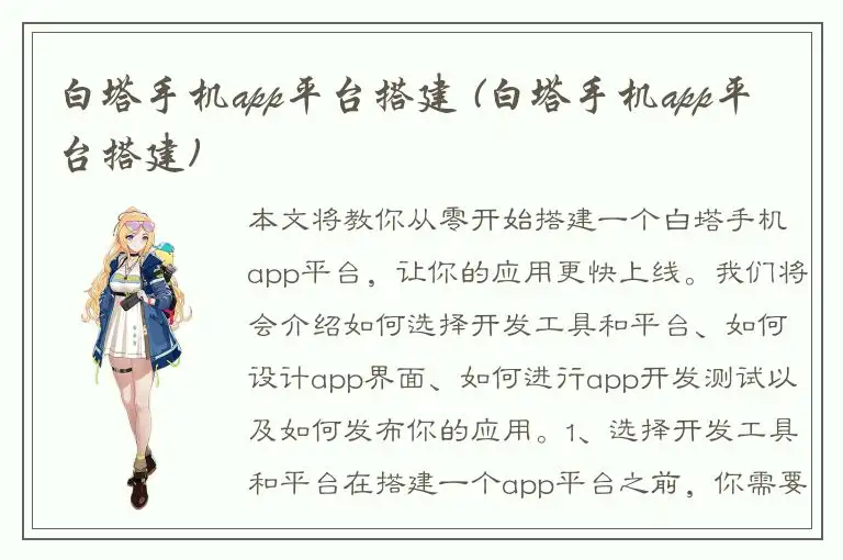 白塔手机app平台搭建 (白塔手机app平台搭建)