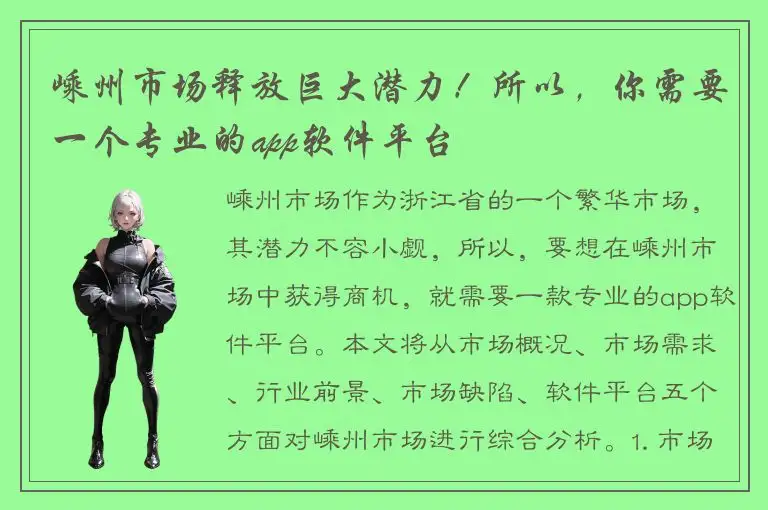 嵊州市场释放巨大潜力！所以，你需要一个专业的app软件平台