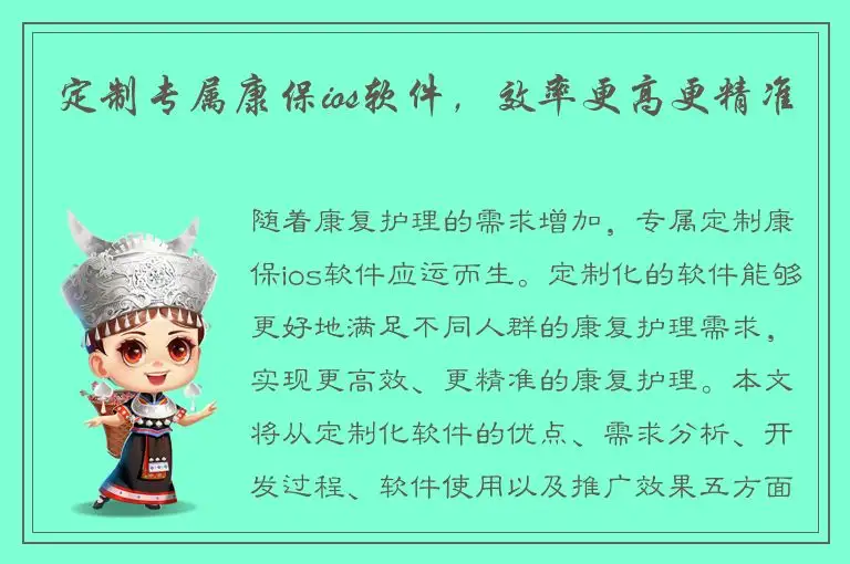定制专属康保ios软件，效率更高更精准