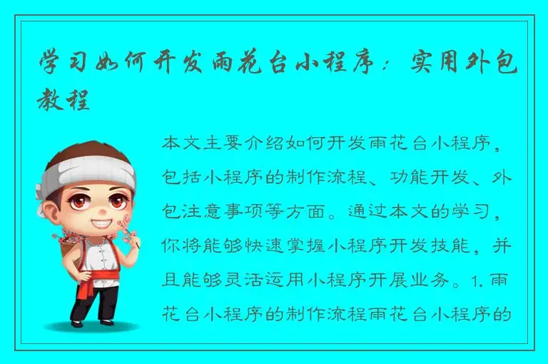 学习如何开发雨花台小程序：实用外包教程
