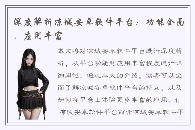 深度解析凉城安卓软件平台：功能全面，应用丰富