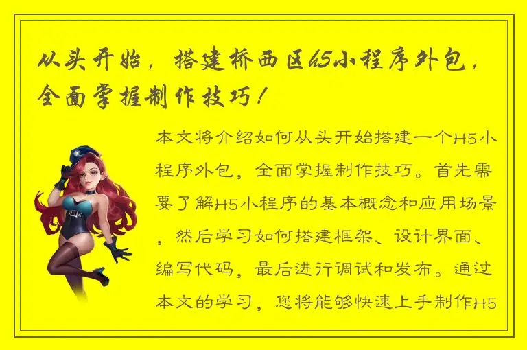 从头开始，搭建桥西区h5小程序外包，全面掌握制作技巧！