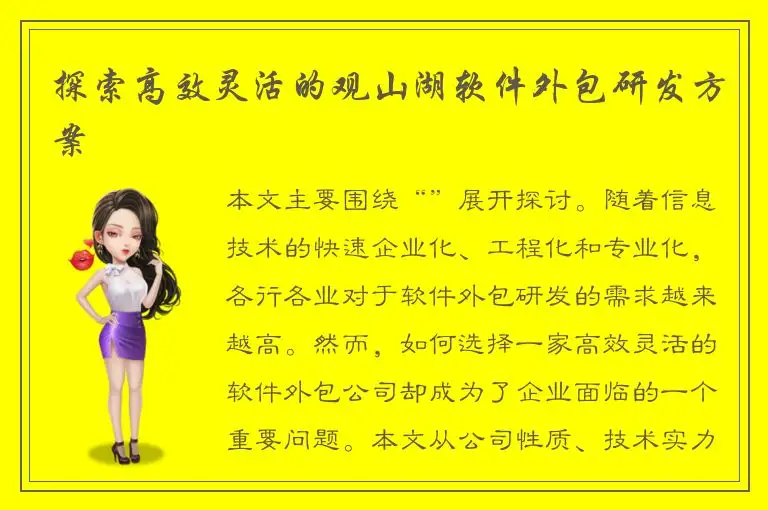 探索高效灵活的观山湖软件外包研发方案