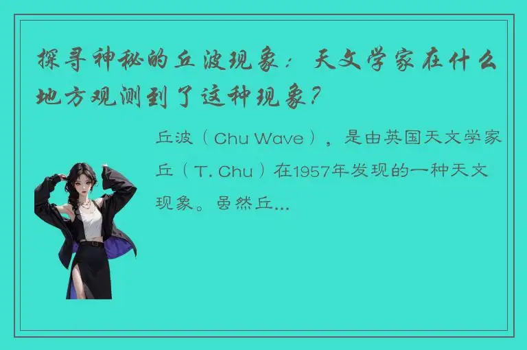 探寻神秘的丘波现象：天文学家在什么地方观测到了这种现象？