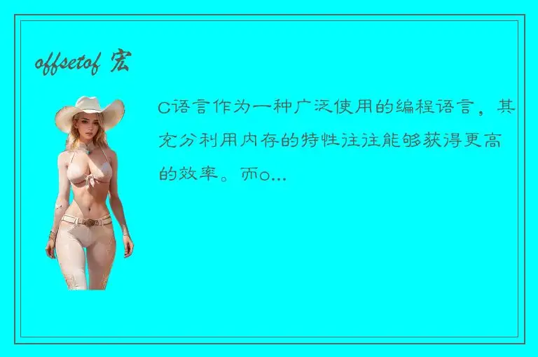 offsetof 宏