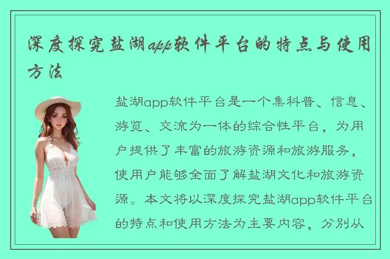 深度探究盐湖app软件平台的特点与使用方法