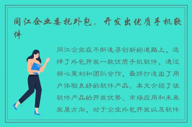 同江企业委托外包，开发出优质手机软件