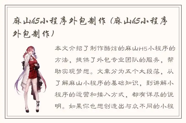 麻山h5小程序外包制作 (麻山h5小程序外包制作)