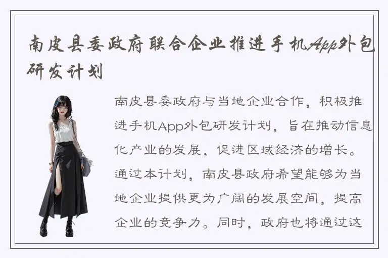 南皮县委政府联合企业推进手机App外包研发计划