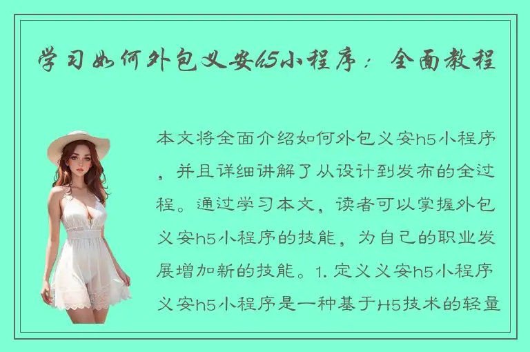 学习如何外包义安h5小程序：全面教程