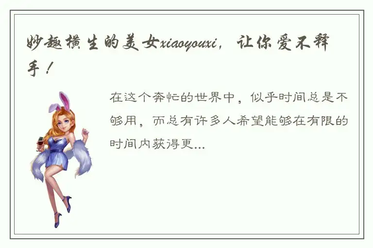 妙趣横生的美女xiaoyouxi，让你爱不释手！