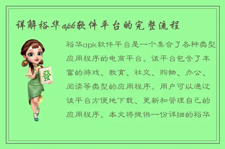详解裕华apk软件平台的完整流程