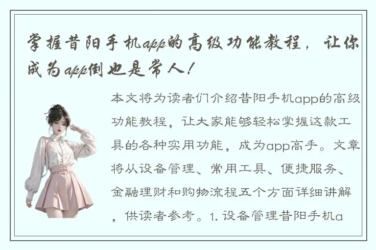 掌握昔阳手机app的高级功能教程，让你成为app倒也是常人！