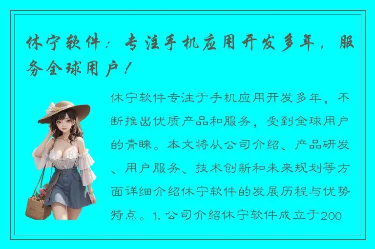 休宁软件：专注手机应用开发多年，服务全球用户！