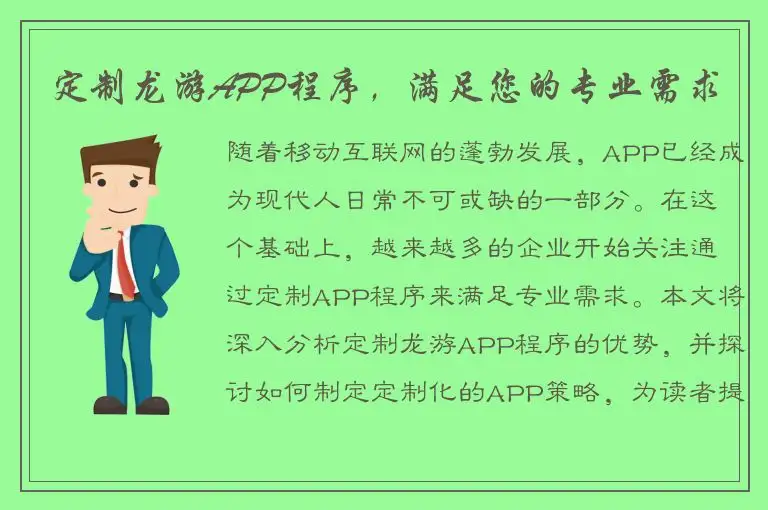 定制龙游APP程序,满足您的专业需求