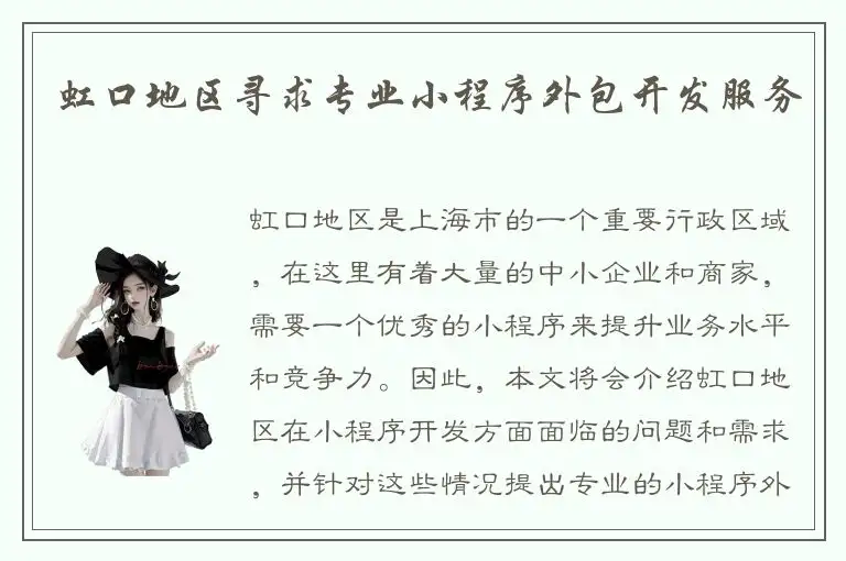 虹口地区寻求专业小程序外包开发服务
