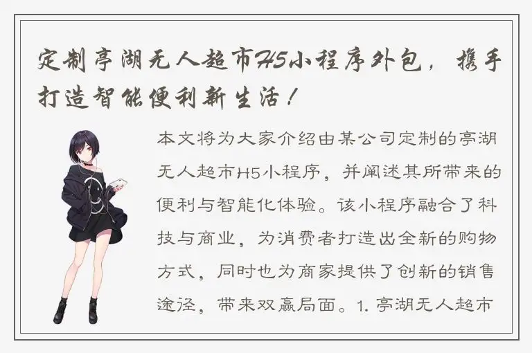 定制亭湖无人超市H5小程序外包，携手打造智能便利新生活！