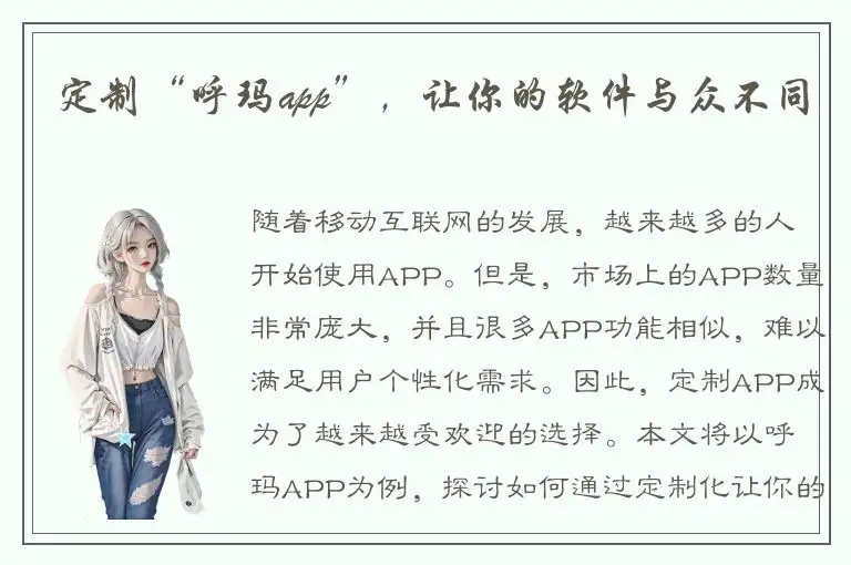 定制“呼玛app”，让你的软件与众不同
