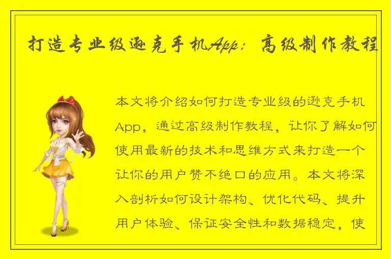 打造专业级逊克手机App：高级制作教程