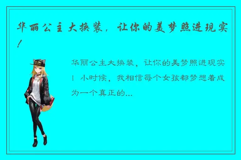华丽公主大换装，让你的美梦照进现实！