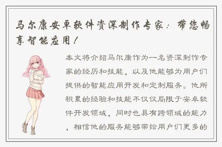 马尔康安卓软件资深制作专家：带您畅享智能应用！