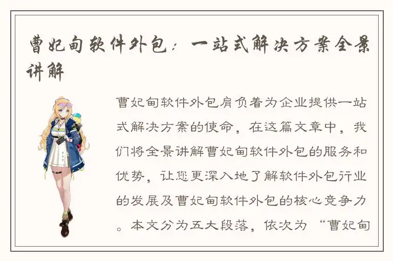曹妃甸软件外包：一站式解决方案全景讲解