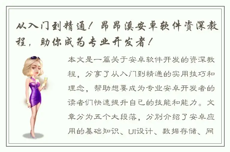 从入门到精通！昂昂溪安卓软件资深教程，助你成为专业开发者！