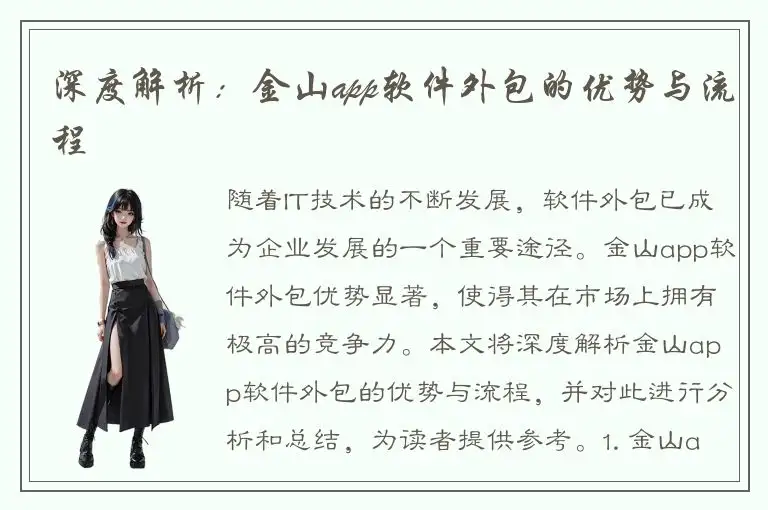 深度解析：金山app软件外包的优势与流程