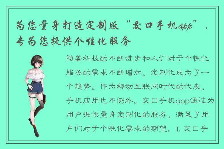 为您量身打造定制版“交口手机app”，专为您提供个性化服务