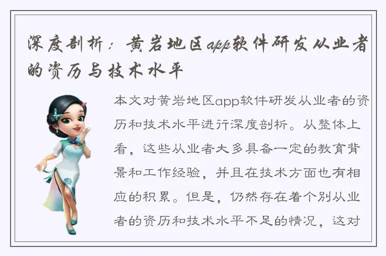 深度剖析：黄岩地区app软件研发从业者的资历与技术水平