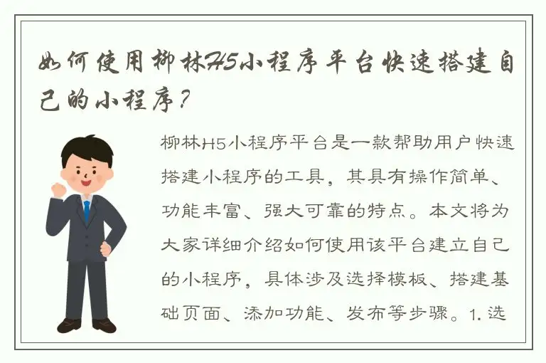 如何使用柳林H5小程序平台快速搭建自己的小程序？