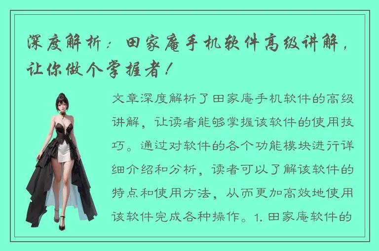 深度解析：田家庵手机软件高级讲解，让你做个掌握者！