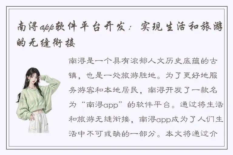 南浔app软件平台开发：实现生活和旅游的无缝衔接