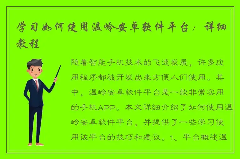 学习如何使用温岭安卓软件平台：详细教程