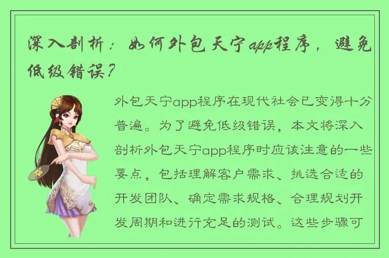 深入剖析：如何外包天宁app程序，避免低级错误？