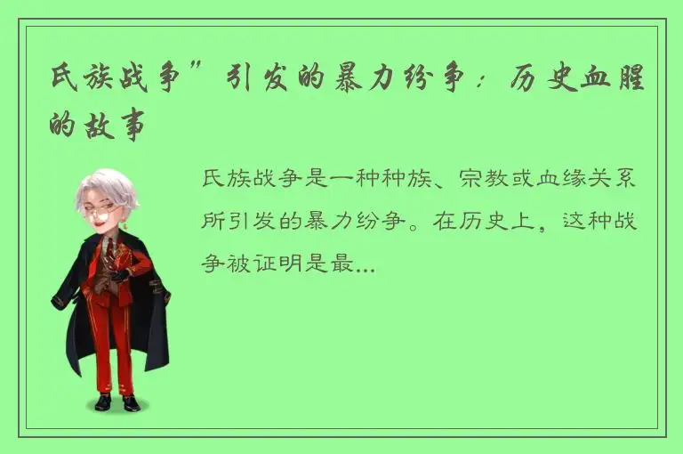 氏族战争”引发的暴力纷争：历史血腥的故事