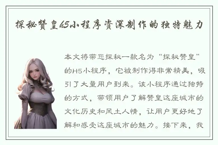 探秘赞皇h5小程序资深制作的独特魅力