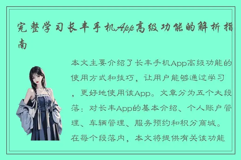 完整学习长丰手机App高级功能的解析指南