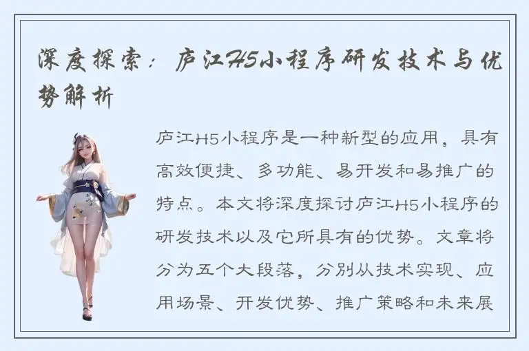 深度探索：庐江H5小程序研发技术与优势解析