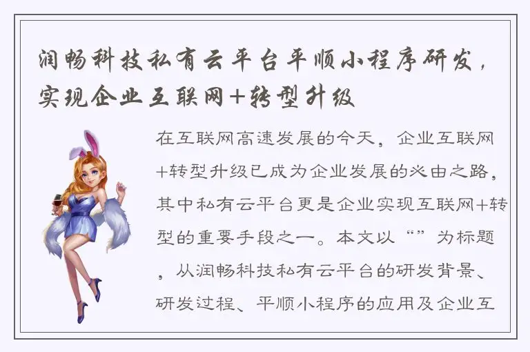 润畅科技私有云平台平顺小程序研发，实现企业互联网+转型升级