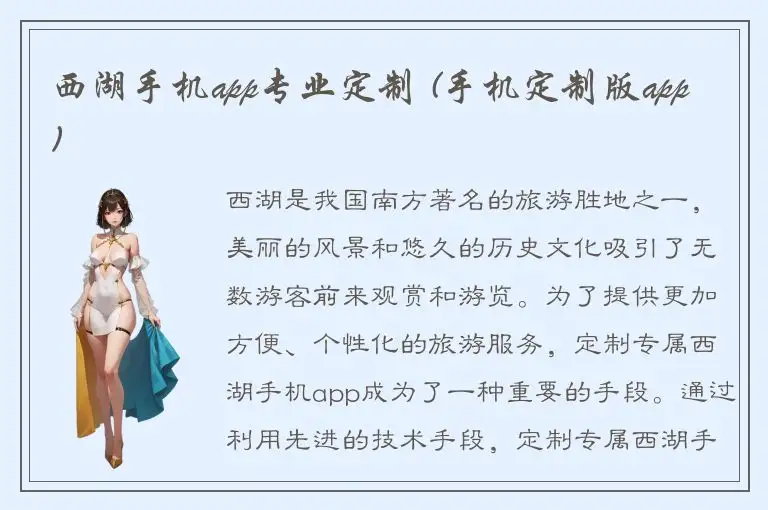 西湖手机app专业定制 (手机定制版app)