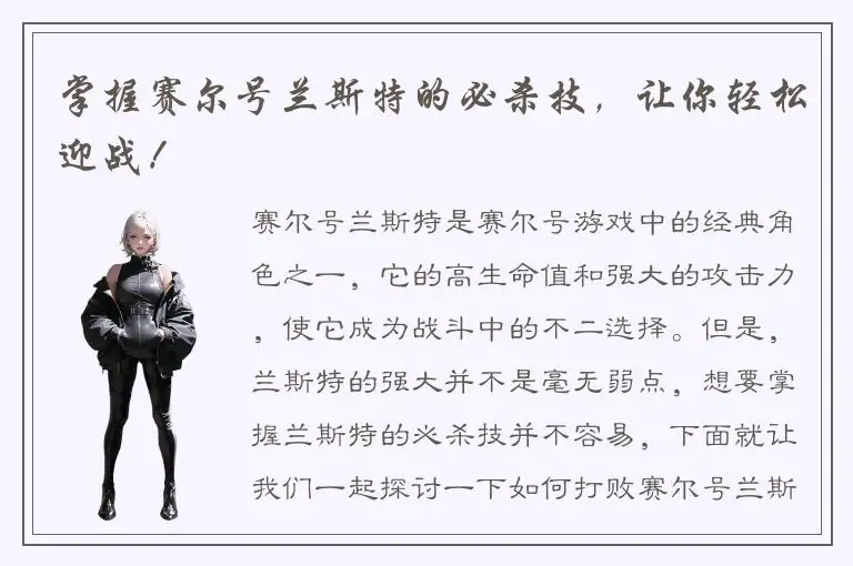 掌握赛尔号兰斯特的必杀技，让你轻松迎战！