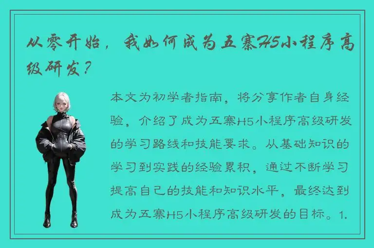 从零开始，我如何成为五寨H5小程序高级研发？