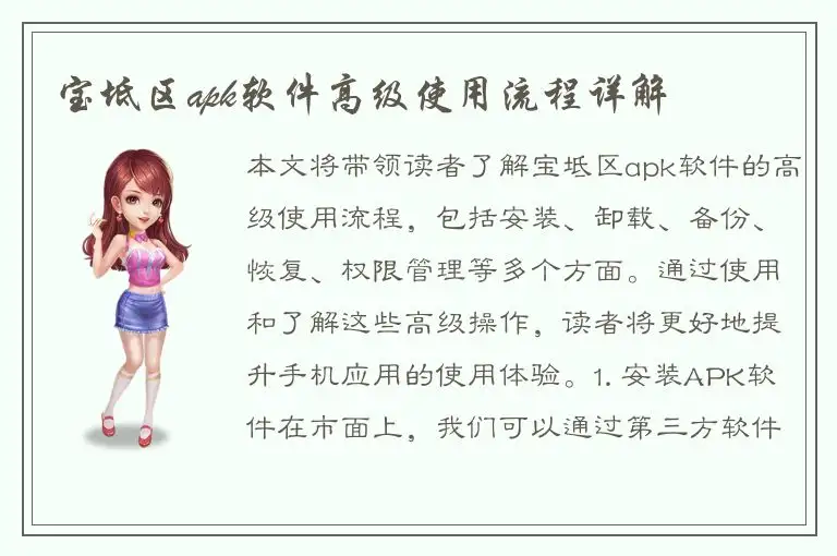 宝坻区apk软件高级使用流程详解