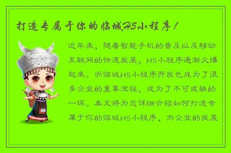 打造专属于你的临城H5小程序！