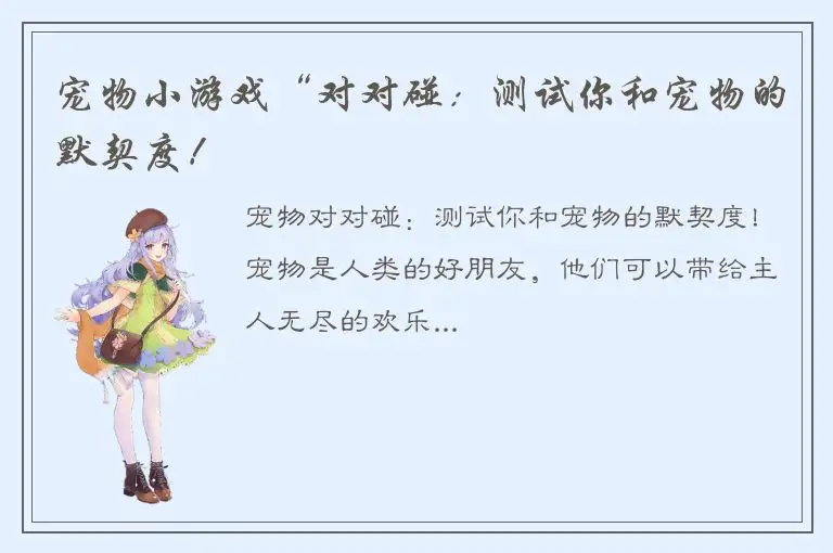 宠物小游戏“对对碰：测试你和宠物的默契度！