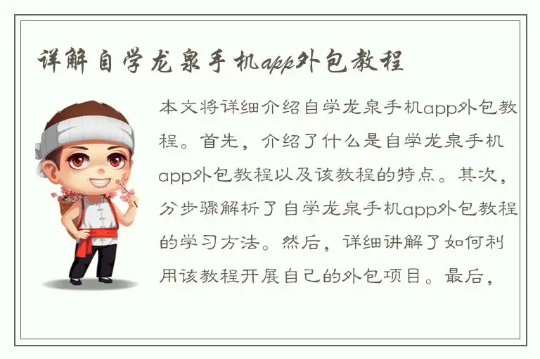 详解自学龙泉手机app外包教程