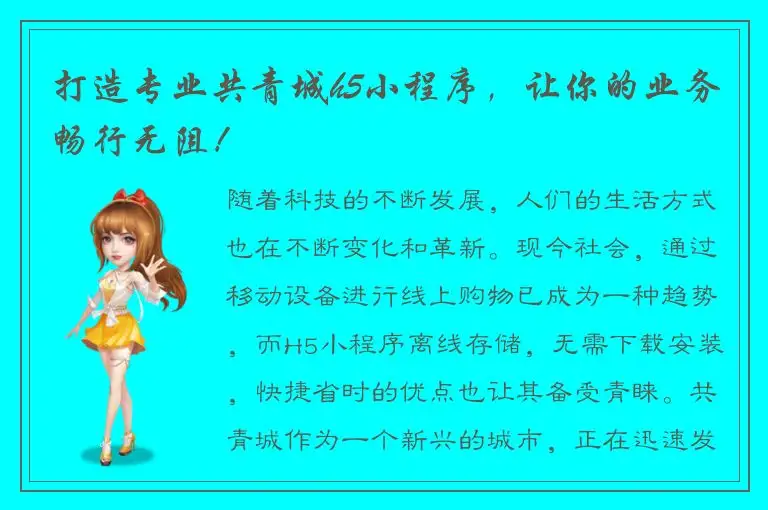 打造专业共青城h5小程序，让你的业务畅行无阻！
